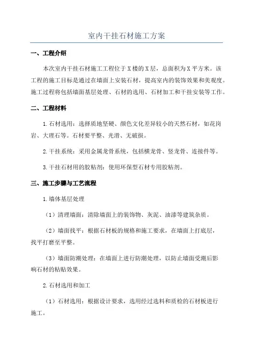 室内干挂石材施工方案