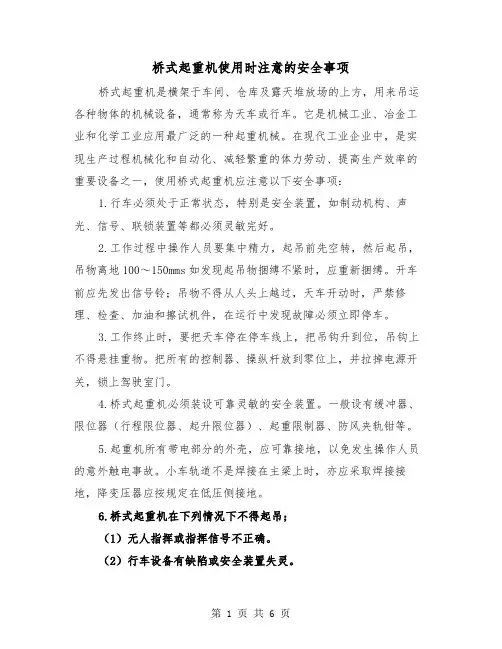 桥式起重机使用时注意的安全事项(三篇)