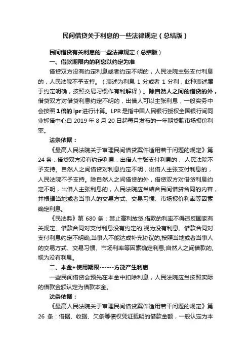 民间借贷关于利息的一些法律规定（总结版）