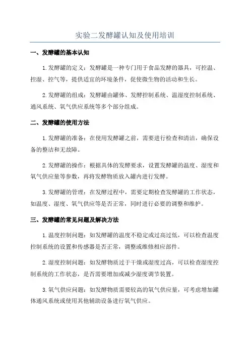 实验二发酵罐认知及使用培训