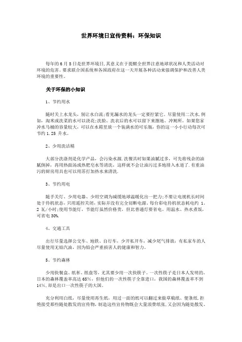 世界环境日宣传资料：环保知识