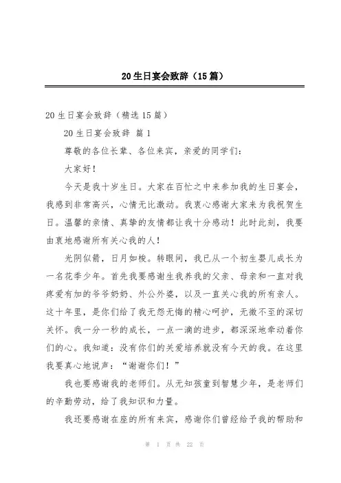 20生日宴会致辞(15篇)