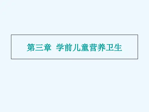 第三章 学前儿童营养(第一节营养学基础知识) PPT