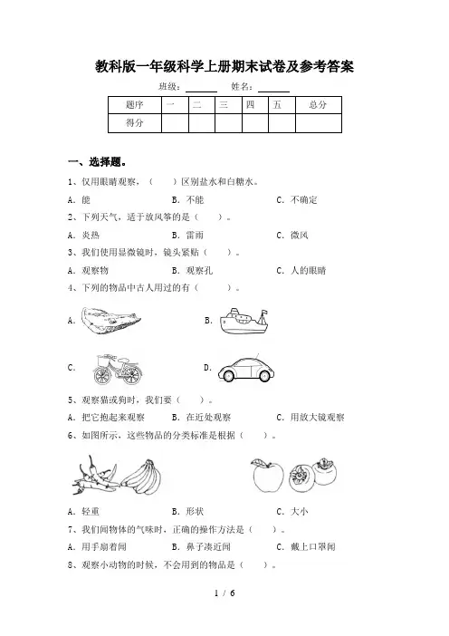 教科版一年级科学上册期末试卷及参考答案
