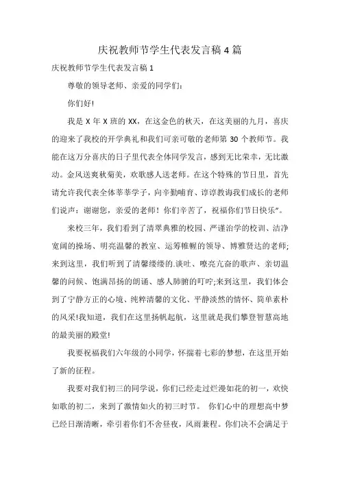 庆祝教师节学生代表发言稿4篇