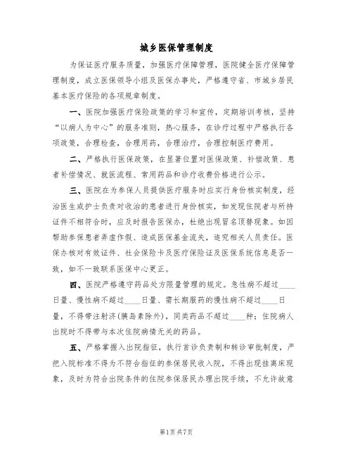 城乡医保管理制度（5篇）