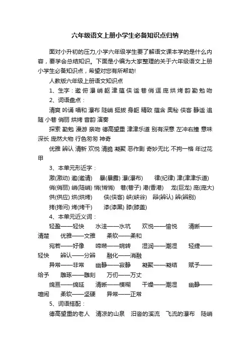 六年级语文上册小学生必备知识点归纳