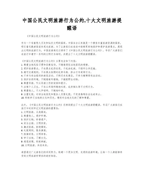 中国公民文明旅游行为公约,十大文明旅游提醒语