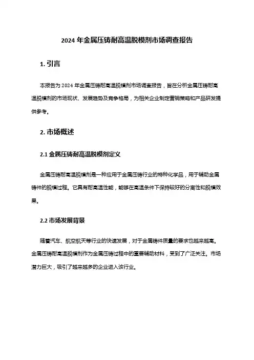 2024年金属压铸耐高温脱模剂市场调查报告
