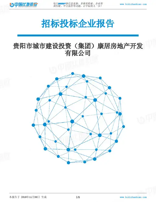 贵阳市城市建设投资(集团)康居房地产开发有限公司-招投标数据分析报告