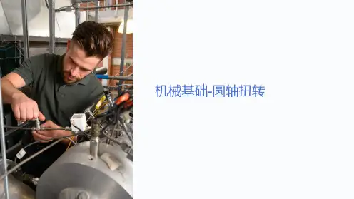 机械基础-圆轴扭转