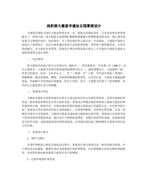 浅析唐大慈恩寺遗址公园景观设计