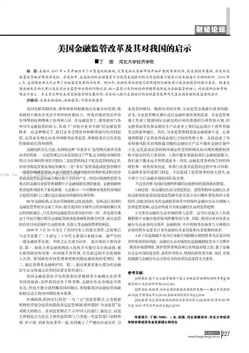 美国金融监管改革及其对我国的启示