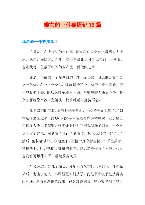 难忘的一件事周记13篇