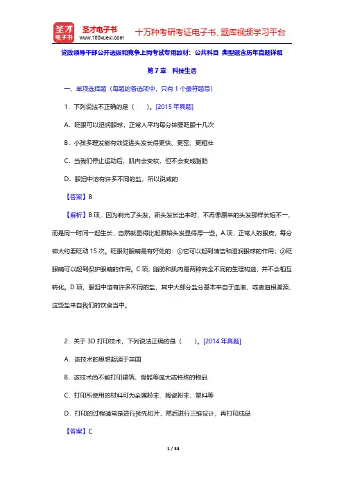 党政领导干部公开选拔和竞争上岗考试专用教材：公共科目 典型题含历年真题详解(科技生活)【圣才出品】