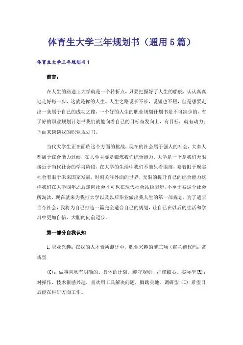 体育生大学三年规划书(通用5篇)
