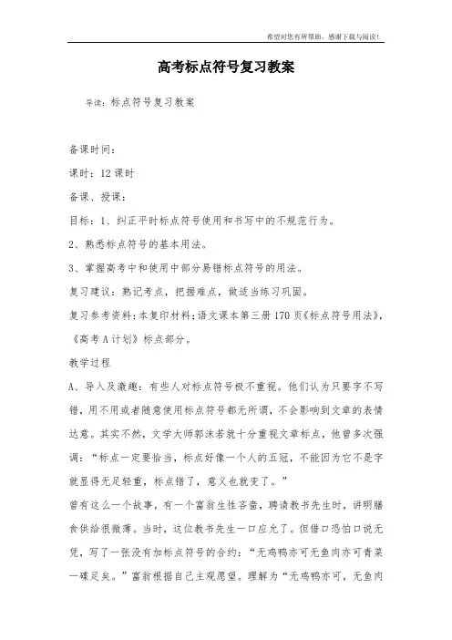 高考标点符号复习教案
