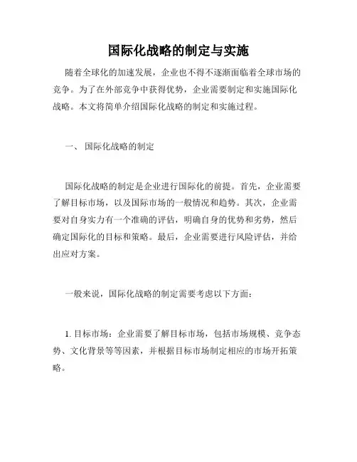 国际化战略的制定与实施