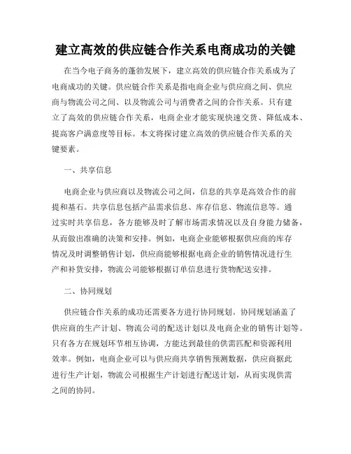建立高效的供应链合作关系电商成功的关键