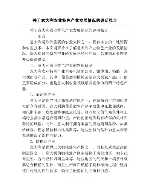 关于意大利农业特色产业发展情况的调研报告