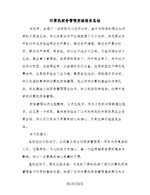 计算机财务管理实验报告总结（3篇）