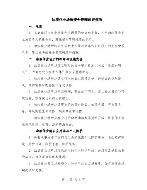 油漆作业场所安全管理规定模版