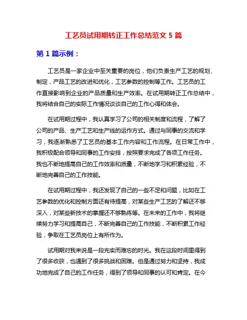 工艺员试用期转正工作总结范文5篇