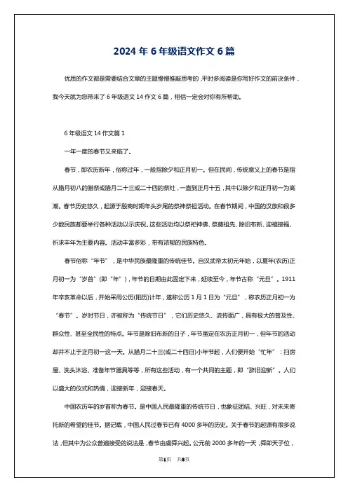 2024年6年级语文作文6篇
