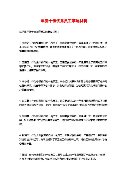 年度十佳优秀员工事迹材料