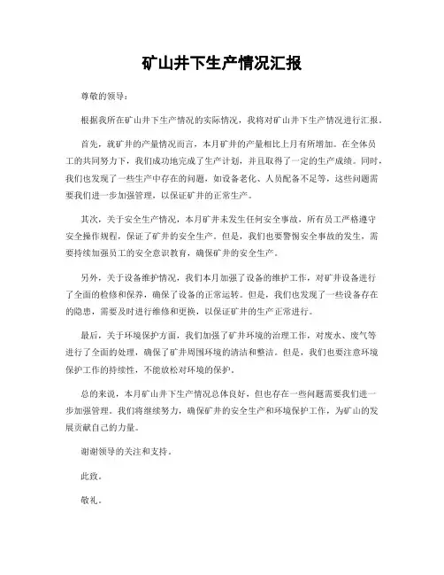 矿山井下生产情况汇报