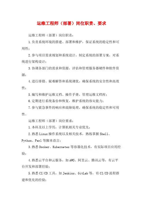 运维工程师(部署)岗位职责、要求