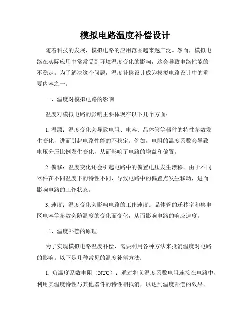 模拟电路温度补偿设计