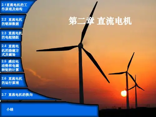 第2章直流电机(一)[1]PPT课件
