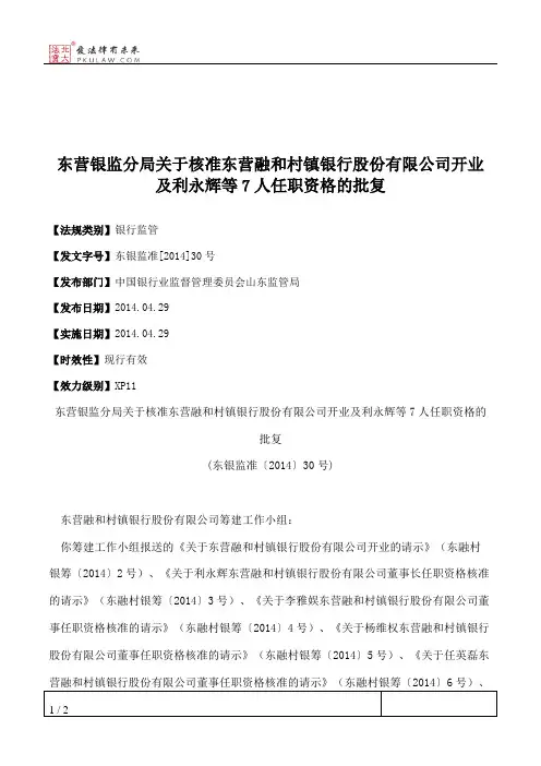 东营银监分局关于核准东营融和村镇银行股份有限公司开业及利永辉