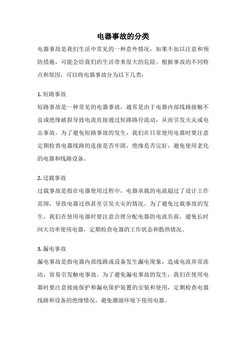 电器事故的分类