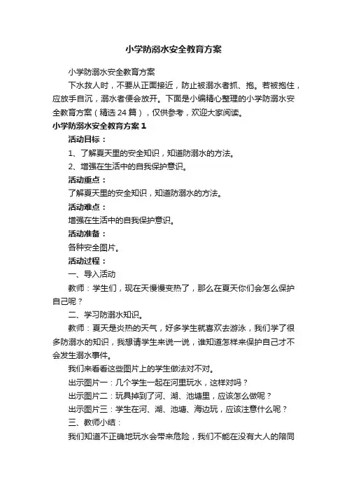 小学防溺水安全教育方案（精选24篇）