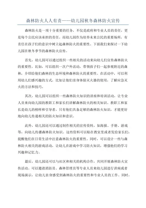 森林防火人人有责——幼儿园秋冬森林防火宣传