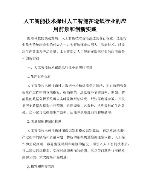 人工智能技术探讨人工智能在造纸行业的应用前景和创新实践