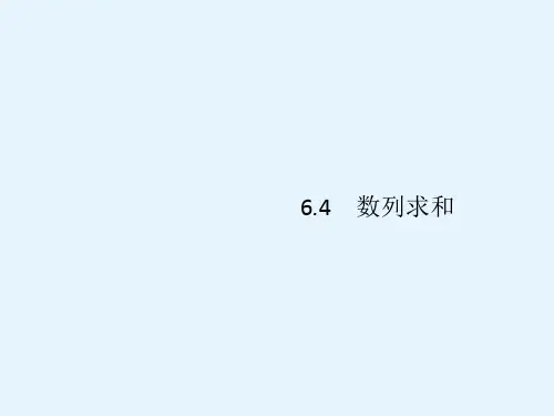 高考理科数学(人教A版)一轮复习课件64数列求和