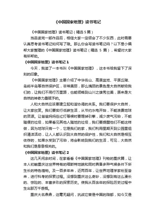《中国国家地理》读书笔记