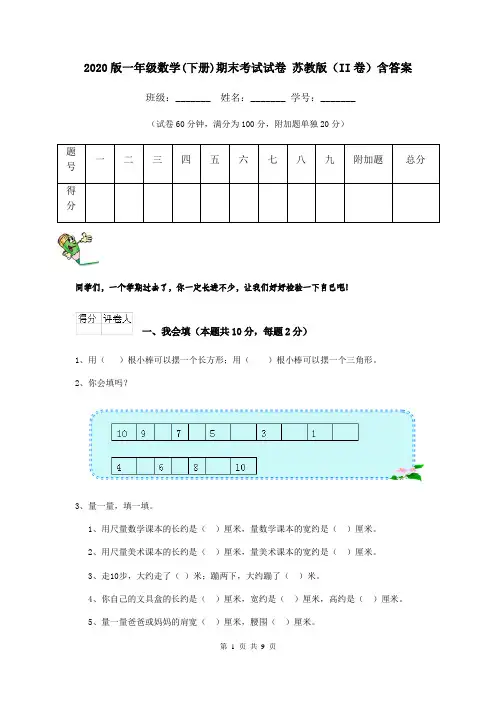 2020版一年级数学(下册)期末考试试卷 苏教版(II卷)含答案