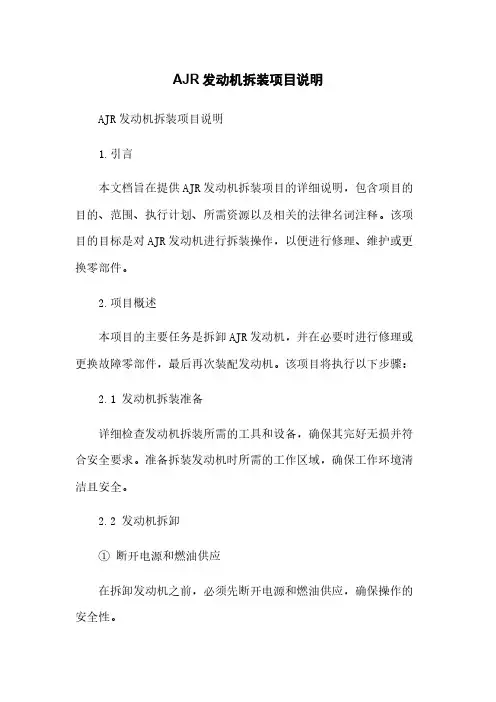 AJR发动机拆装项目说明