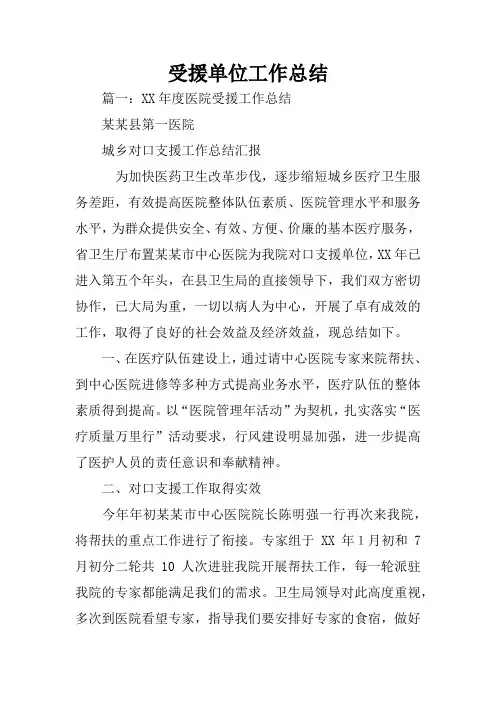 受援单位工作总结