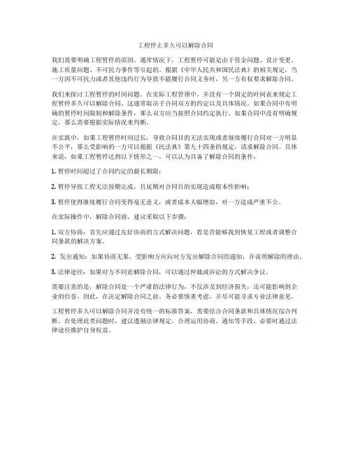 工程停止多久可以解除合同