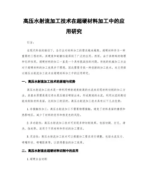 高压水射流加工技术在超硬材料加工中的应用研究