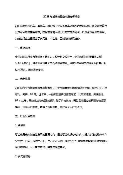 2023年加油站行业市场分析报告