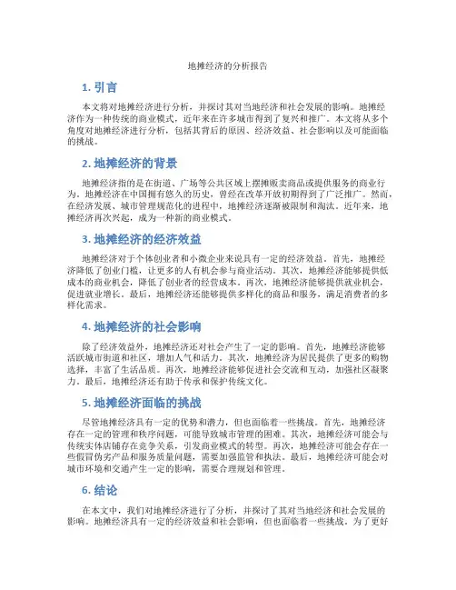 地摊经济的分析报告