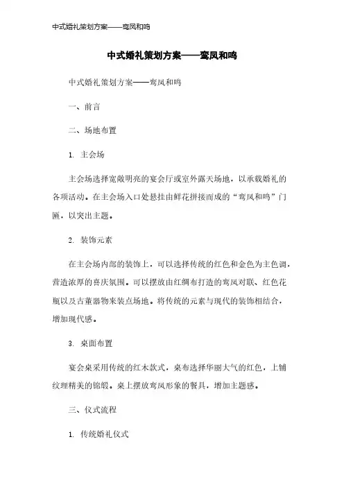 中式婚礼策划方案——鸾凤和鸣