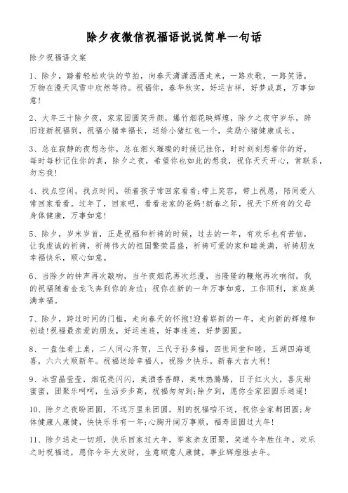 除夕夜微信祝福语说说简单一句话