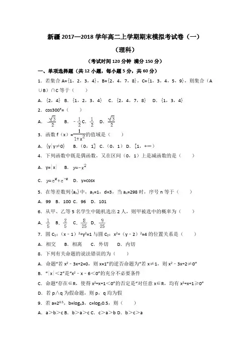 新疆2017—2018学年高二上学期期末模拟考试卷(一)